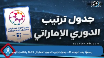 رسميًا بعد الجولة 19.. جدول ترتيب الدوري الإماراتي 24/25 بالكامل اليوم